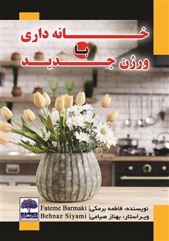 دانلود کتاب خانه داری با ورژن جدید