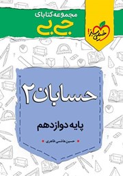 دانلود کتاب جیبی حسابان 2 - پایه دوازدهم