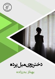 دانلود کتاب صوتی دختر روی میل پرده