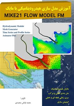 دانلود کتاب آموزش مدل سازی هیدرودینامیکی با MIKE 21 FLOW MODEL FM