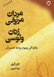 دانلود کتاب مردان مریخی، زنان ونوسی