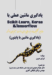 دانلود کتاب یادگیری ماشین عملی با Scikit- learn, ‬keras و TensorFlow