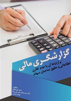 دانلود کتاب گزارشگری مالی و ارتباط آن با عدم تقارن اطلاعاتی و حقوق صاحبان سهام