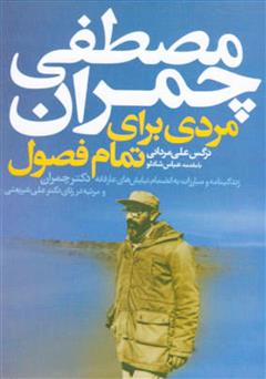 دانلود کتاب مصطفی چمران: مردی برای تمام فصول