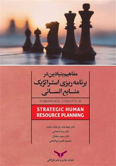 دانلود کتاب مفاهیم بنیادین در برنامه ریزی استراتژیک منابع انسانی