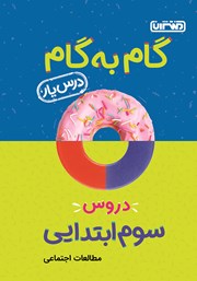 دانلود کتاب گام به گام دروس سوم ابتدایی: درس یار مطالعات اجتماعی