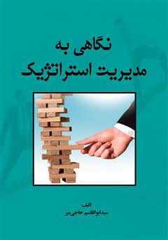 دانلود کتاب نگاهی به مدیریت استراتژیک