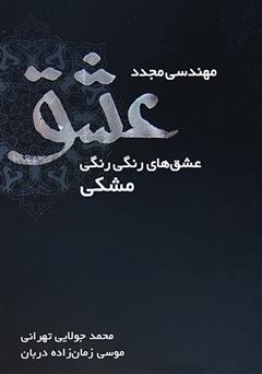 دانلود کتاب مهندسی مجدد عشق