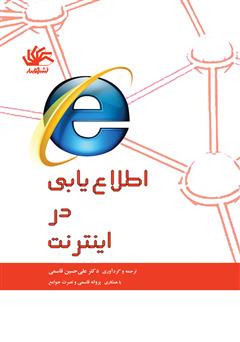 دانلود کتاب اطلاع یابی در اینترنت (مجموعه سواد اطلاعاتی پایه برای دانشجویان)