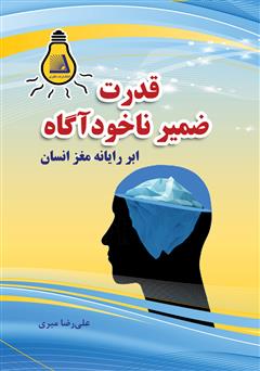 دانلود کتاب قدرت ضمیر ناخودآگاه