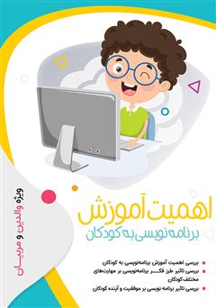 دانلود کتاب اهمیت آموزش برنامه نویسی به کودکان