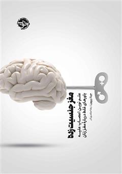 دانلود کتاب مغز جنسیت زده: علم نوین اعصاب علیه باورهای غلط درباره مغز زنان