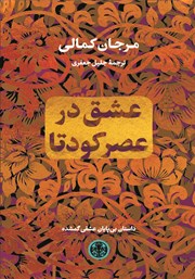 دانلود کتاب عشق در عصر کودتا