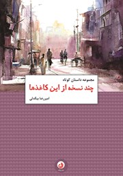 دانلود کتاب چند نسخه از این کاغذها