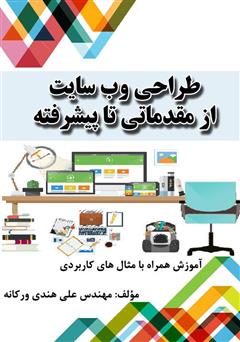 دانلود کتاب طراحی وب سایت از مقدماتی تا پیشرفته