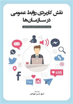 دانلود کتاب نقش کاربردی روابط عمومی در سازمان‌ها