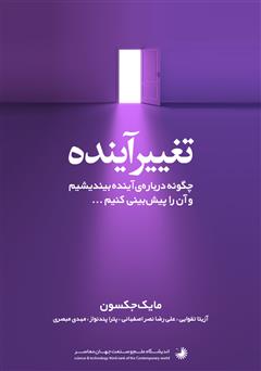 دانلود کتاب تغییر آینده: چگونه درباره آینده بیندیشیم و آن را پیش بینی کنیم ...