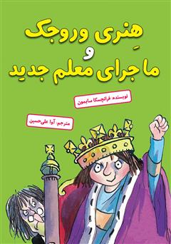 دانلود کتاب هنری وروجک و ماجرای معلم جدید