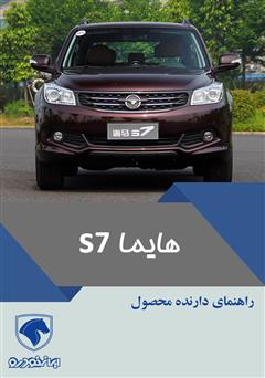 دانلود کتاب راهنمای کامل خودرو هایما S7