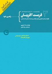 دانلود کتاب صوتی فرصت آفرینان 3: راهبری خود