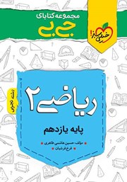 دانلود کتاب جیبی ریاضی 2 - پایه یازدهم