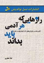 دانلود کتاب رازهایی که هر آدمی باید بداند