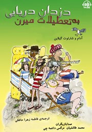 دانلود کتاب صوتی دزدان دریایی به تعطیلات میرن