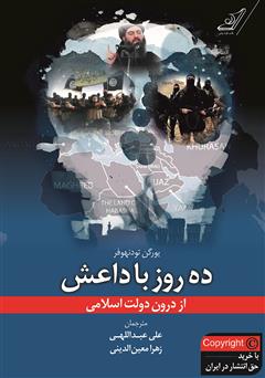 دانلود کتاب ده روز با داعش از درون دولت اسلامی