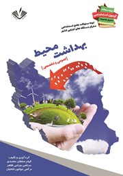 دانلود کتاب نمونه سوالات جامع استخدامی متمرکز دستگاه‌های اجرایی کشور: رشته بهداشت محیط