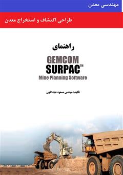 دانلود کتاب طراحی اکتشاف و استخراج معدن به وسیله نرم‌افزار GEMCOM SURPAC