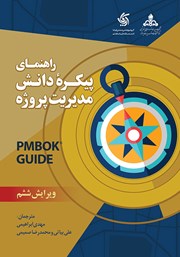 دانلود کتاب راهنمای پیکره دانش مدیریت پروژه