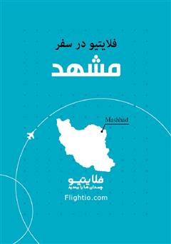 دانلود کتاب راهنمای سفر به مشهد