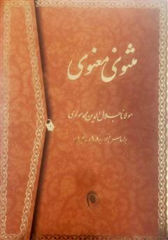 دانلود کتاب مثنوی معنوی: براساس نسخه‌ رینولد نیکلسون