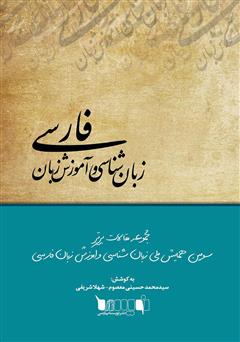 دانلود کتاب مجموعه مقالات برتر سومین همایش ملی زبان شناسی و آموزش زبان فارسی