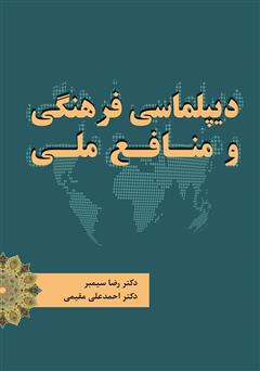 دانلود کتاب دیپلماسی فرهنگی و منافع ملی