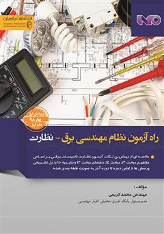 دانلود کتاب راه آزمون نظام مهندسی برق - نظارت