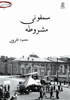 دانلود کتاب سمفونی مشروطه: زیست سقراطی دگرگونه