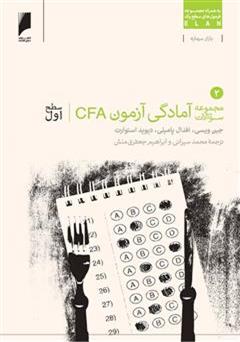 دانلود کتاب مجموعه سوالات آزمون CFA سطح اول - جلد 2