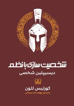 دانلود کتاب شخصیت سازی با نظم: دیسیپلین شخصی