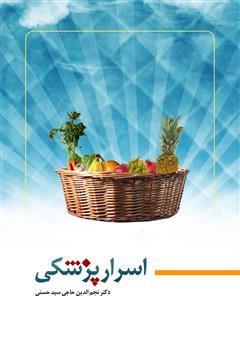 دانلود کتاب اسرار پزشکی