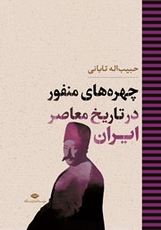 دانلود کتاب چهره‌های منفور در تاریخ معاصر ایران