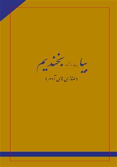 دانلود کتاب بیا بر عالم و آدم بخندیم (طنازی‌های آدم)