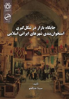 دانلود کتاب جایگاه بازار در شکل گیری استخوان بندی شهرهای ایرانی اسلامی