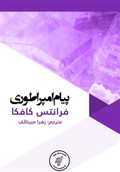 دانلود کتاب پیام امپراطوری