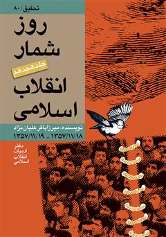 دانلود کتاب روز شمار انقلاب اسلامی - جلد هجدهم