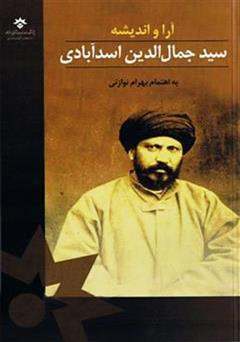 دانلود کتاب آرا و اندیشه سید جمال الدین اسدآبادی (مجموعه مقالات همایش یکصد و پنجاهمین سالگرد)