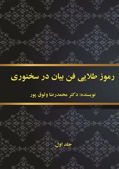 دانلود کتاب رموز طلایی فن بیان در سخنوری - جلد اول