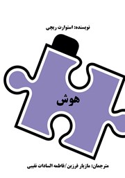 دانلود کتاب هوش