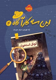 دانلود کتاب این سه کارآگاه 4: تونل استخوان