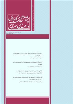 دانلود فصلنامه علمی تخصصی پژوهش‌های کاربردی مهندسی صنایع - شماره 3